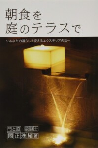 朝食を庭のテラスで　～あなたの暮らしを変えるエクステリアの話